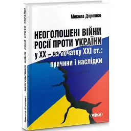 Неоголошені війни Росії проти України у ХХ – на початку ХХІ ст. - Микола Дорошко