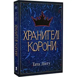 Хранителі корони - Тата Лінту | Nebo Booklab Publishing, книга українською, нова, мʼяка