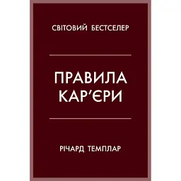 Правила кар’єри. Чіткий алгоритм персонального успіху - Річард Темплар