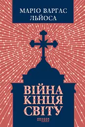 Війна кінця світу