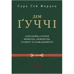 Дім Ґуччі - Сара Ґей Форден