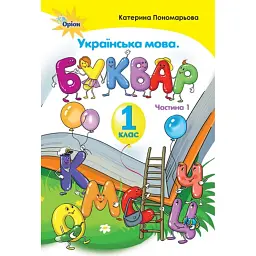 Українська мова 1 клас. Буквар. Частина 1 - Катерина Пономарьова
