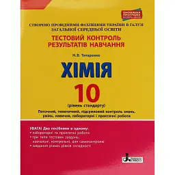 Хімія. 10 клас. Тестовий контроль знань. Рівень стандарту - Наталія Титаренко