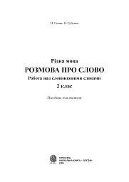 Українська мова. 2 клас. Робота над словниковими словами. Посібник для вчителя - мініатюра 4