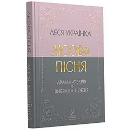 Лісова пісня. Драма-феєрія та вибрана поезія - Леся Українка | Своє, книга українською, нова, тверда