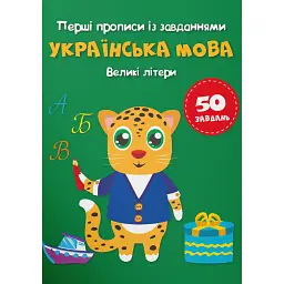 Перші прописи із завданнями. Українська мова. Великі літери -