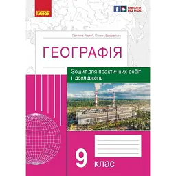 Географія. 9 клас. Зошит для практичних робіт і досліджень - Оксана Бродовська