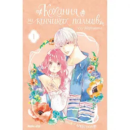 Кохання на кінчиках пальців. Том 1 - Су Морісіта