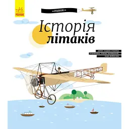 Історія літаків - Олдріх Ружичка