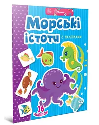 Веселі забавки для дошкільнят: Морські істоти (українською)