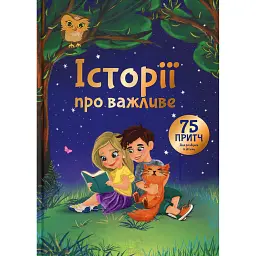 Історії про важливе - Елеонора Добровольська