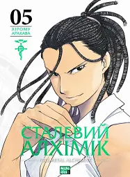 Сталевий Алхімік. Том 5 - Хірому Аракава