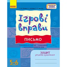 Ігрові вправи. Письмо. 5-6 років - Наталія Попова