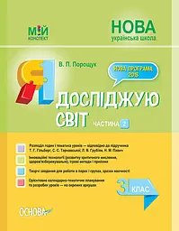 Я досліджую світ. 3 клас. Частина 2 (за підручником Т. Г. Гільберг, С. С. Тарнавської, Л. В. Грубіян)