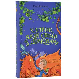 Хлопчик, який співав з драконами — Енді Шепард