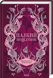 Книжка Палкий поцілунок. Книга КСД 1/Дженніфер Л. Арментраут. Серія - Темні елементи українською kni0004596 - мініатюра 2