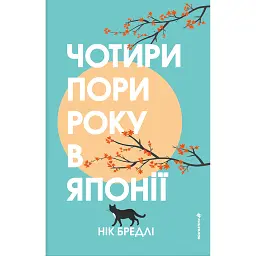 Чотири пори року в Японії - Нік Бредлі
