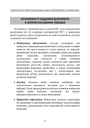 Лікування гострих травматичних пошкоджень під час тривалої допомоги в польових умовах CPG ID:62 - мініатюра 5