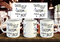 Чашка "Тато вам не мама! З татом можна все!" 330 мл