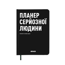 Планер-щоденник "Планер серйозної людини" чорний