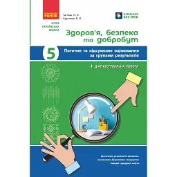 Здоров'я, безпека та добробут. 5 клас. Поточне та підсумкове оцінювання + діагностувальні роботи - Ольга Тагліна