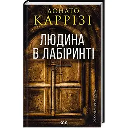 Людина в лабіринті. 3 - Донато Каррізі КСД (9786171512320)
