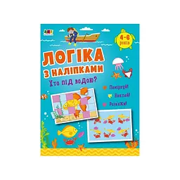 Развивающая тетрадь "Кто под водой? Логика с наклейками" (BL-204-N-176)
