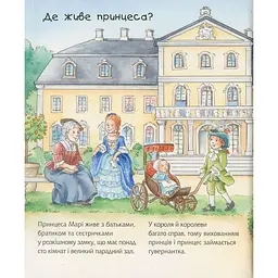 Інтерактивна книжка Богдан Чому? Чого? Навіщо? Що робить принцеса? - Ерне Андреа (978-966-10-6268-8) - мініатюра 7