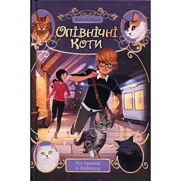 Книга Опівнічні Коти. Кіт-привид із Бейкерлу. Книга 4 - Барбара Лабан Видавництво РМ (9786178603427) - мініатюра 1