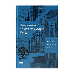 Книга Чому наука не спростовує Бога - Амір Аксель Наш Формат (9786178441388)