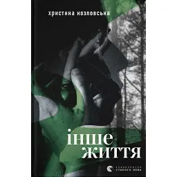 Інше життя - Христина Козловська