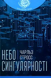Небо сингулярності - Чарльз Стросс