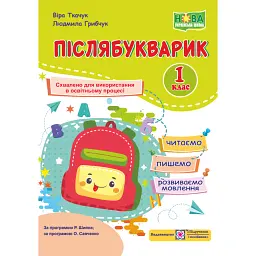 Післябукварик. Посібник для уроків читання, письма і розвитку мовлення у післябукварний період. 1 клас - Людмила Грибчук