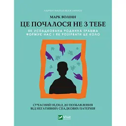 Це почалося не з тебе. Як успадкована родинна травма формує нас і як розірвати це коло - Марк Волінн