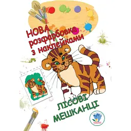 Нова розмальовка з наліпками. Лісові мешканці - - мініатюра 1