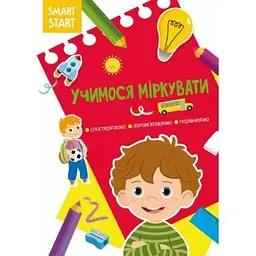 Книга Smart Start Учимося міркувати. Спостерігаємо, запамятовуємо, порівнюємо 2064 (9786175472064) shop (9786175472064) - мініатюра 5