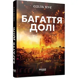 Світовий бестселер Багаття долі - Оділь Бує (525276)