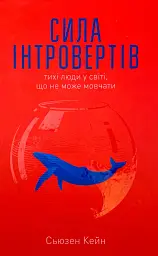 Сила інтровертів — Сьюзан Кейн | Наш Формат, книга українською, нова, тверда - мініатюра 1