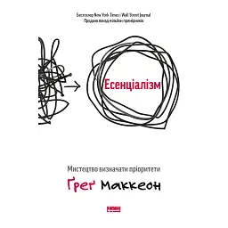 Есенціалізм. Мистецтво визначати пріоритети - Ґреґ МакКеон