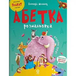 Читанки. Абетка-розмальовка - Геннадій Меламед - мініатюра 1