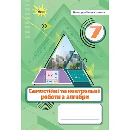 Алгебра. 7 клас. Самостійні та контрольні роботи - Михайло Бурда