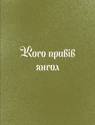 Три королі повертаються додому. Різдвяні історії для всієї родини - Галина Пагутяк - мініатюра 6
