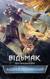 Відьмак. Меч призначення - Анджей Сапковський
