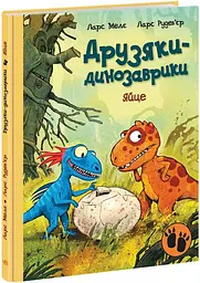 Книжка дитяча Ранок Друзяки-динозаврики Яйце А1628001У