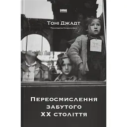 Переосмислення забутого ХХ століття - Тоні Джадт