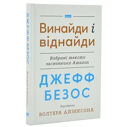 Джефф Безос: винайди і віднайди Волтер Айзексон Наш Формат, книга українською, нова, тверда