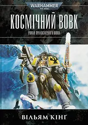 Warhammer 40.000 - Космічний Вовк - Вільям Кінґ