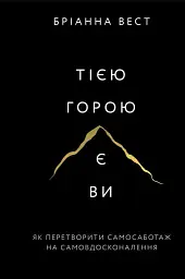 Тією горою є ви. Як перетворити самосаботаж на самовдосконалення