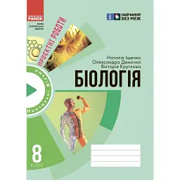 Біологія. 8 клас. Зошит для проєктних робіт - Наталя Іщенко