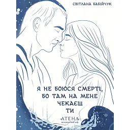 Я не боюся смерті, бо там на мене чекаєш ти - Світлана Бабійчук